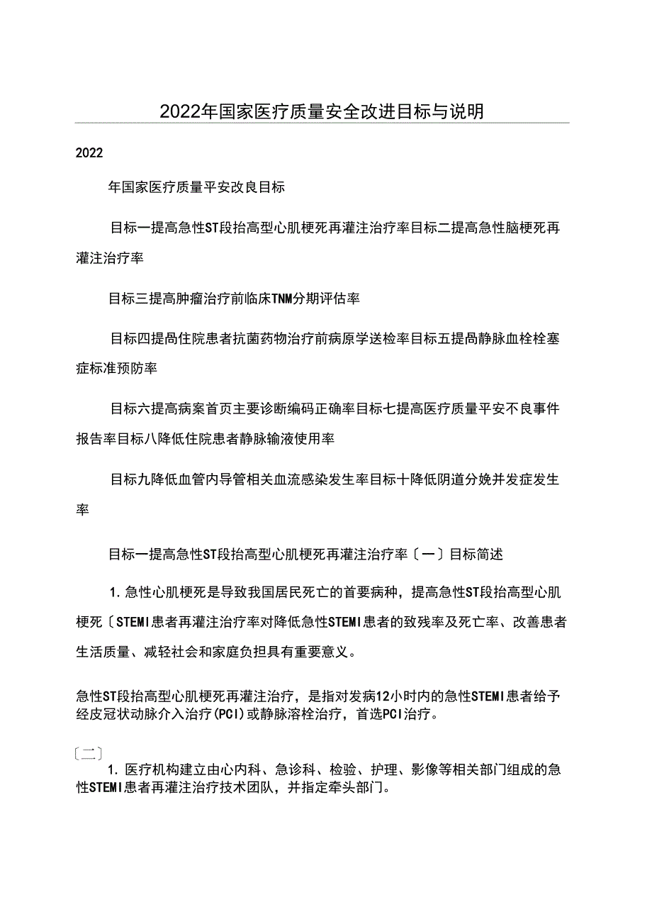 2022年国家医疗质量安全改进目标与说明_第1页