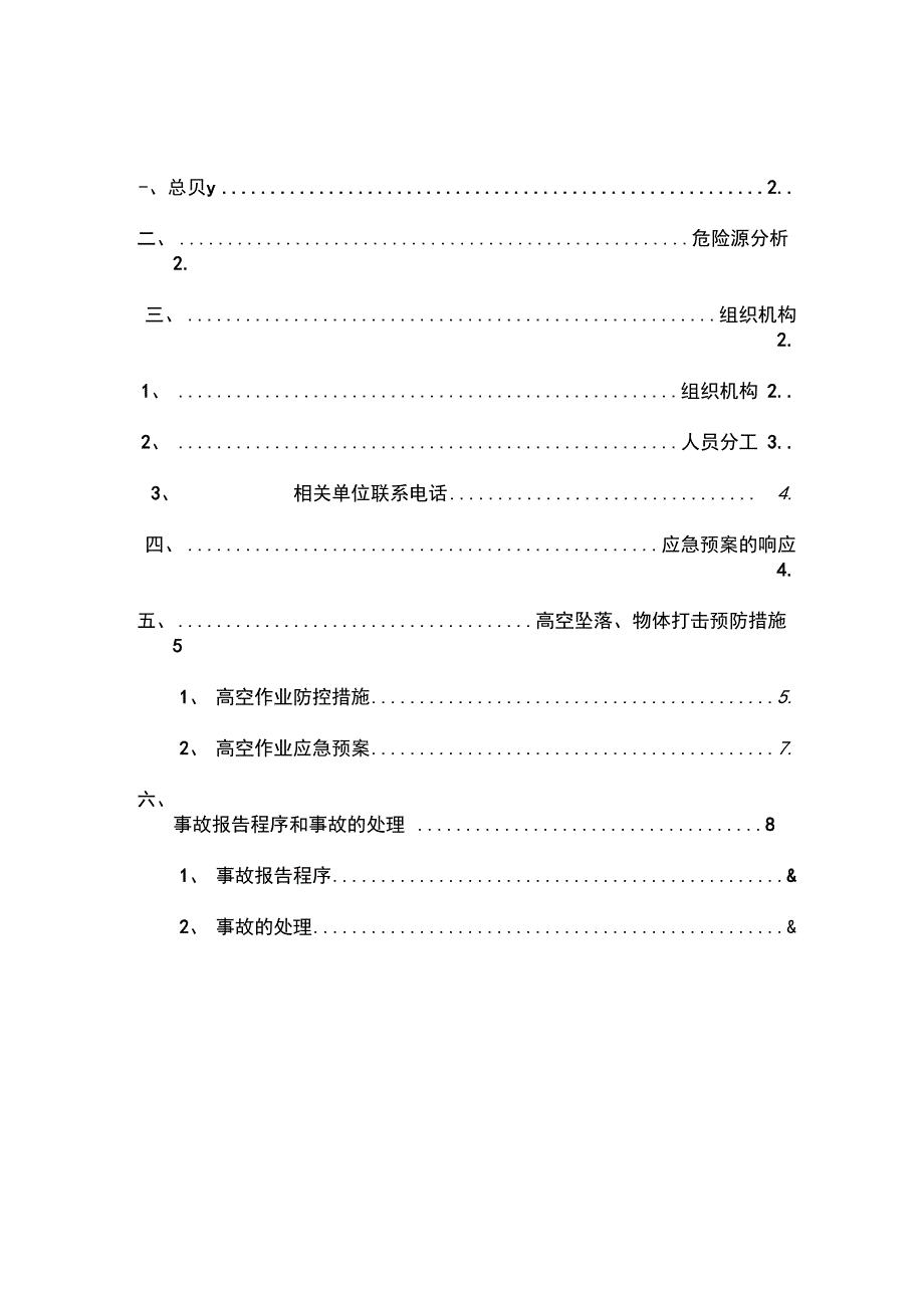 高空坠物应急预案_第1页