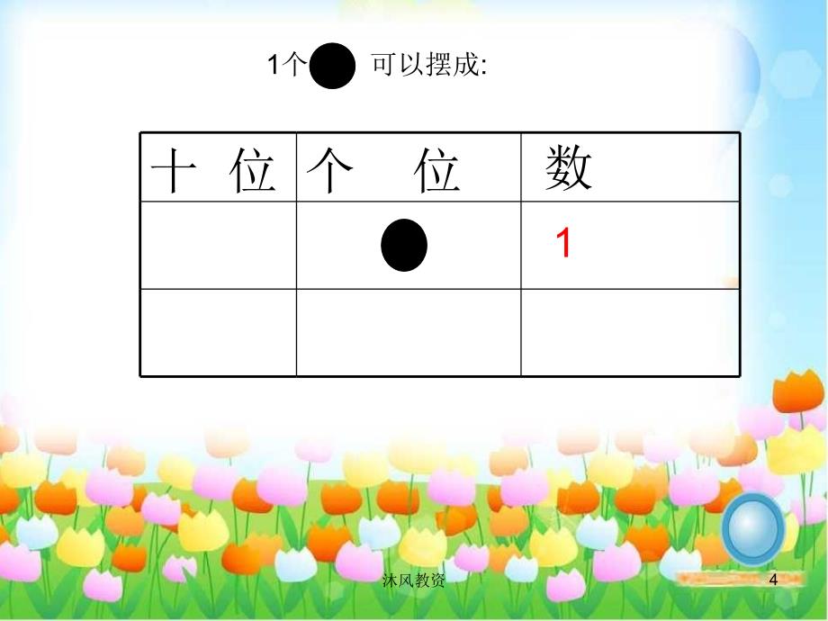 一年级数学下册课件_摆一摆、想一想（谷风校园）_第4页