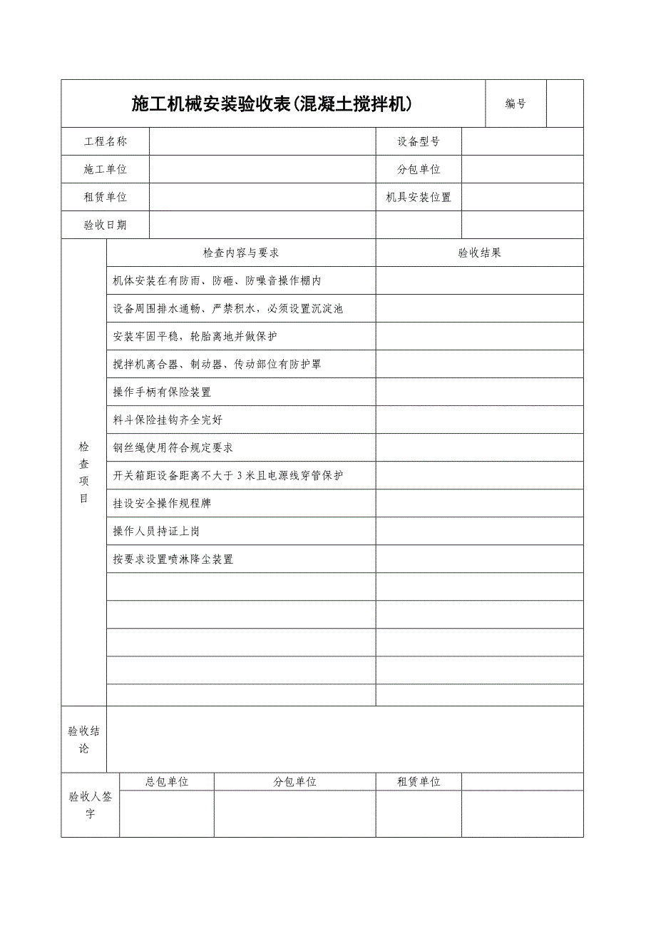 施工机具检查验收表(混凝土搅拌机)_第1页