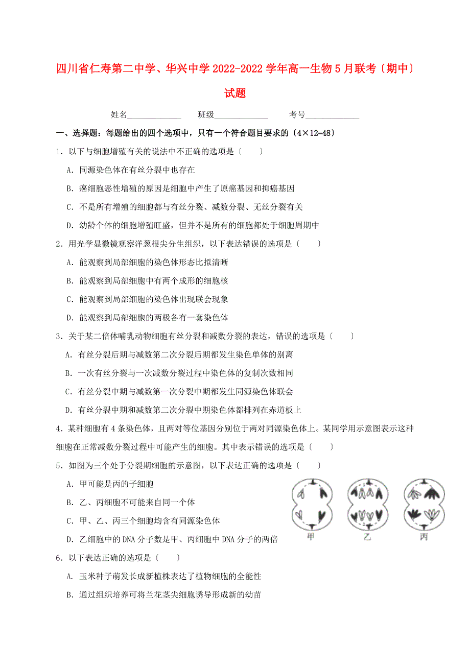 四川省仁寿第二中学华兴中学2022-2022学年高一生物5月联考期中试题.doc_第1页