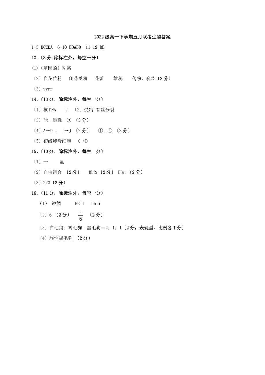 四川省仁寿第二中学华兴中学2022-2022学年高一生物5月联考期中试题.doc_第5页