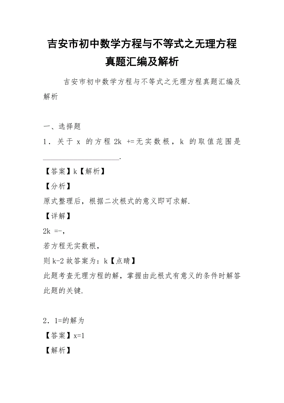 吉安市初中数学方程与不等式之无理方程真题汇编及解析.docx_第1页