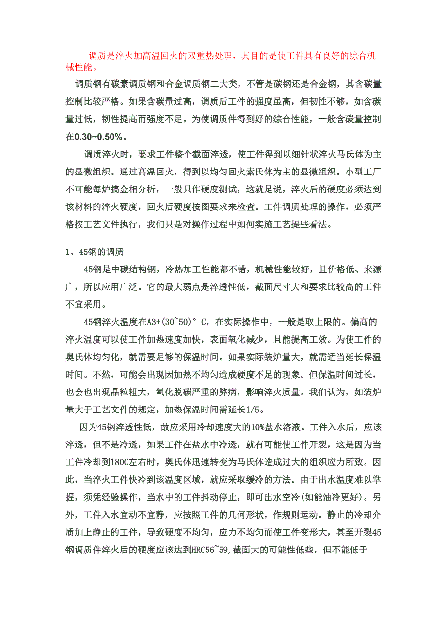 45钢和40铬的调质处理_第1页