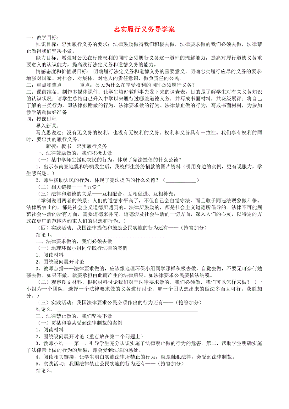 八年级政治下册 第二课第二节忠实履行义务导学案 人教新课标版.doc_第1页