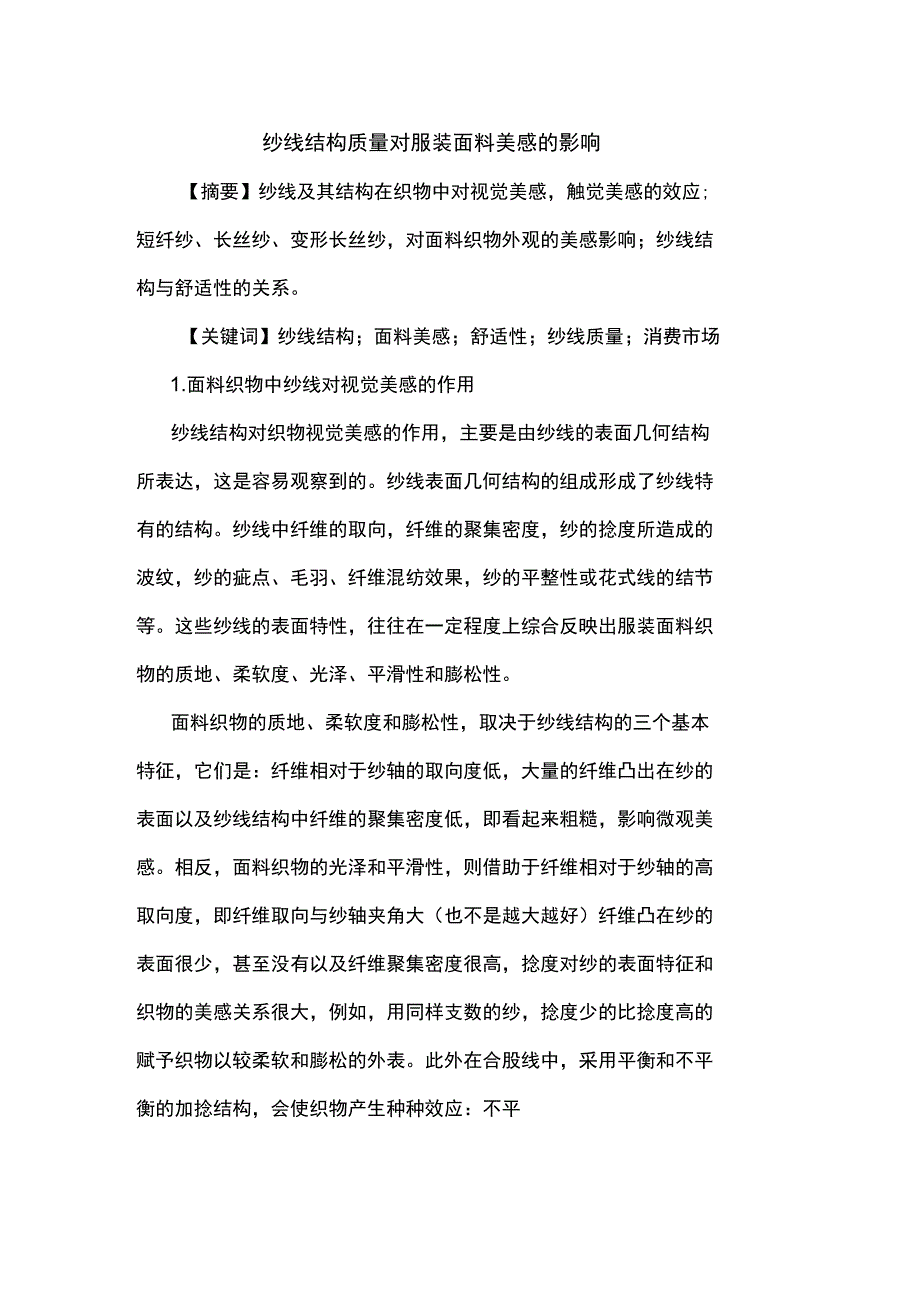 纱线结构质量对服装面料美感的影响_第1页