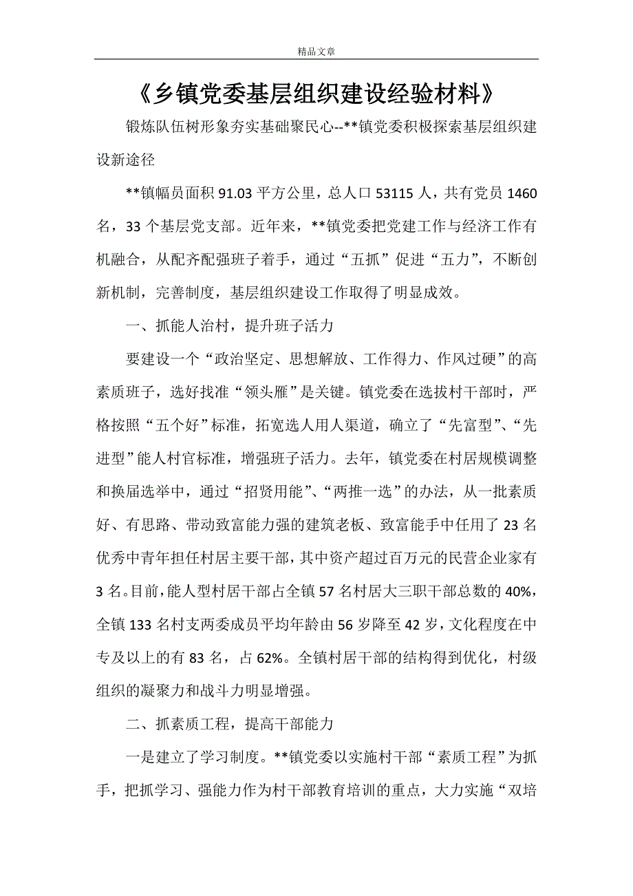 《乡镇党委基层组织建设经验材料》_第1页