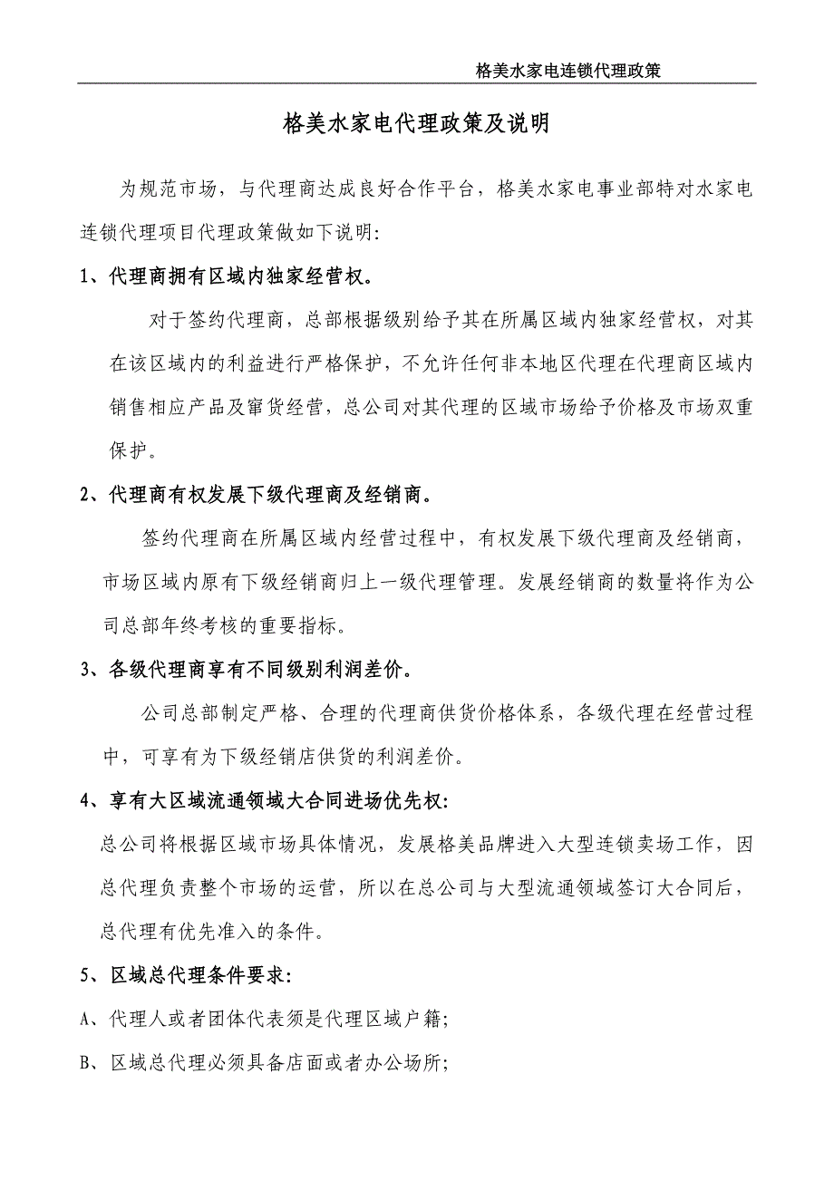 格美水家电代理政策及说明_第1页