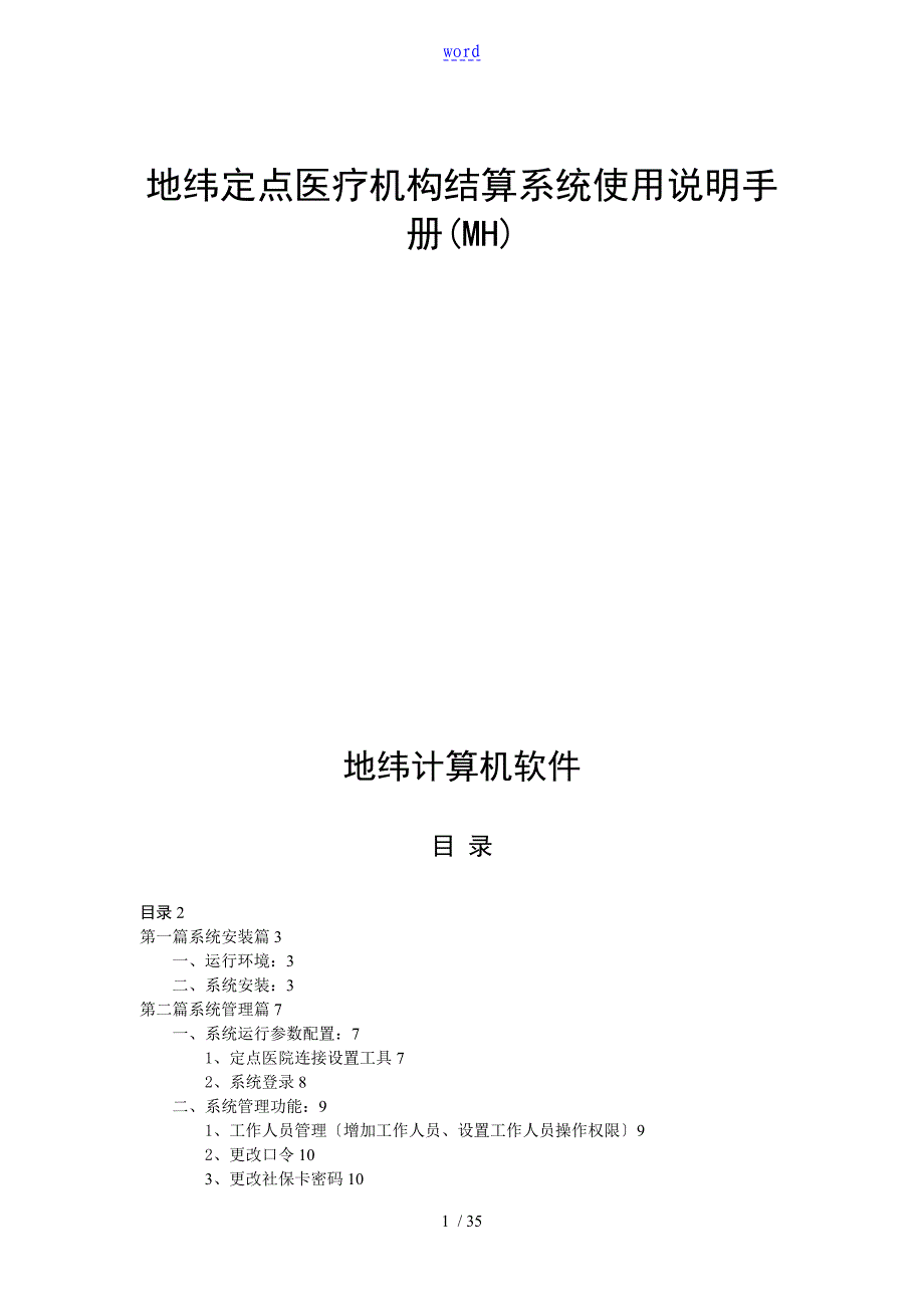 地纬定点医疗机构结算系统使用说明书手册簿_第1页