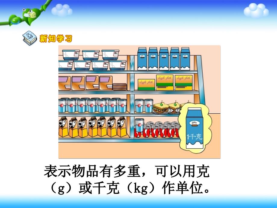 2、《千克和克（课时2）》2PPT_第4页