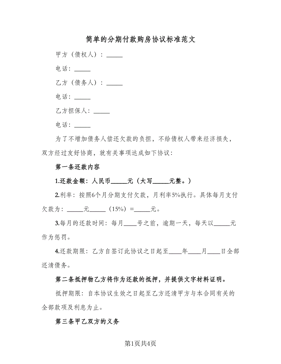 简单的分期付款购房协议标准范文（2篇）.doc_第1页