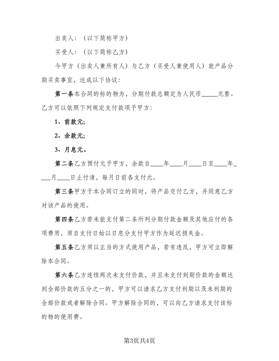 简单的分期付款购房协议标准范文（2篇）.doc_第3页