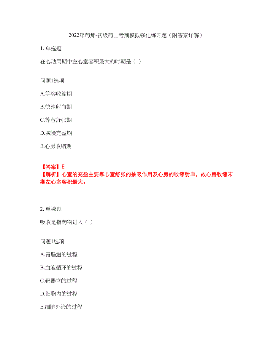 2022年药师-初级药士考前模拟强化练习题77（附答案详解）_第1页