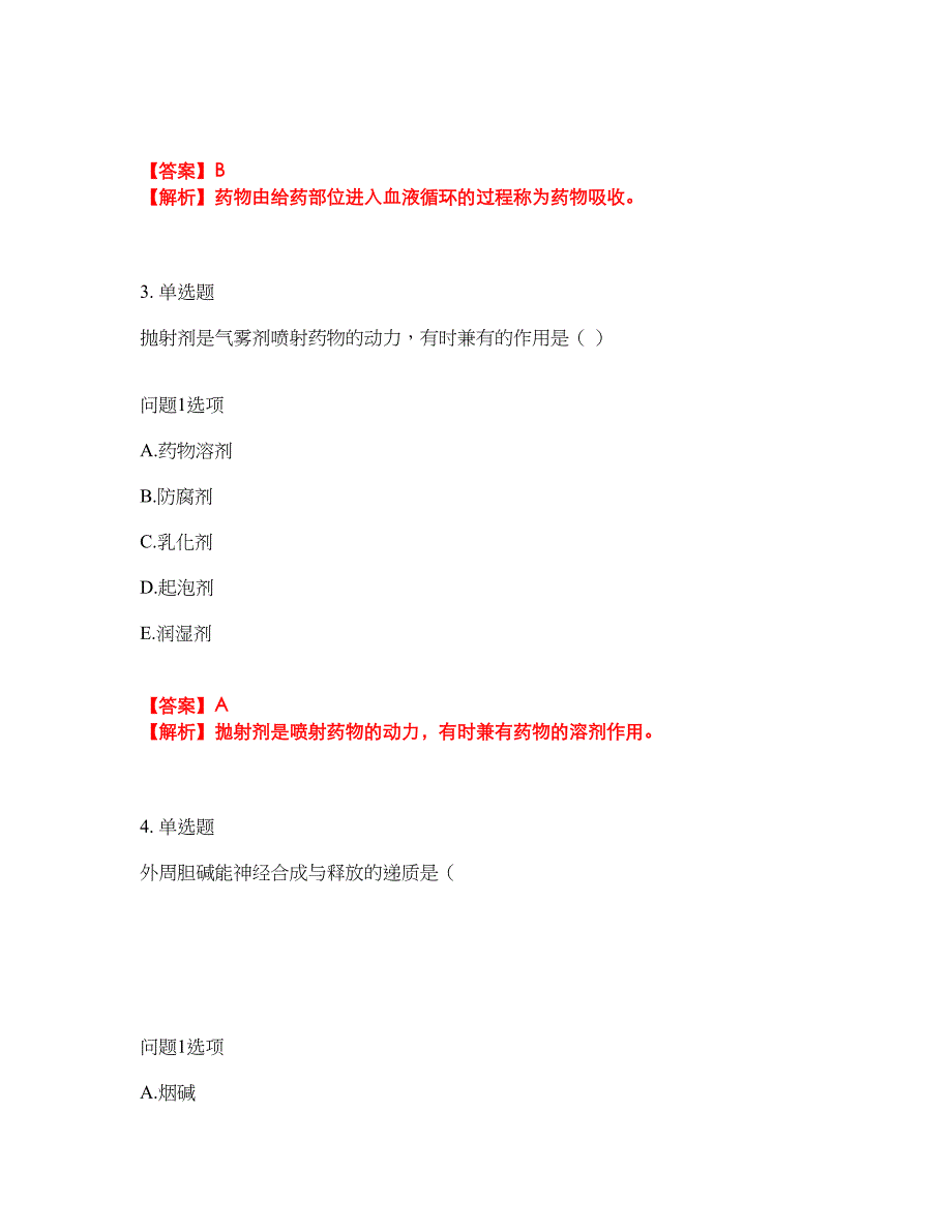 2022年药师-初级药士考前模拟强化练习题77（附答案详解）_第2页