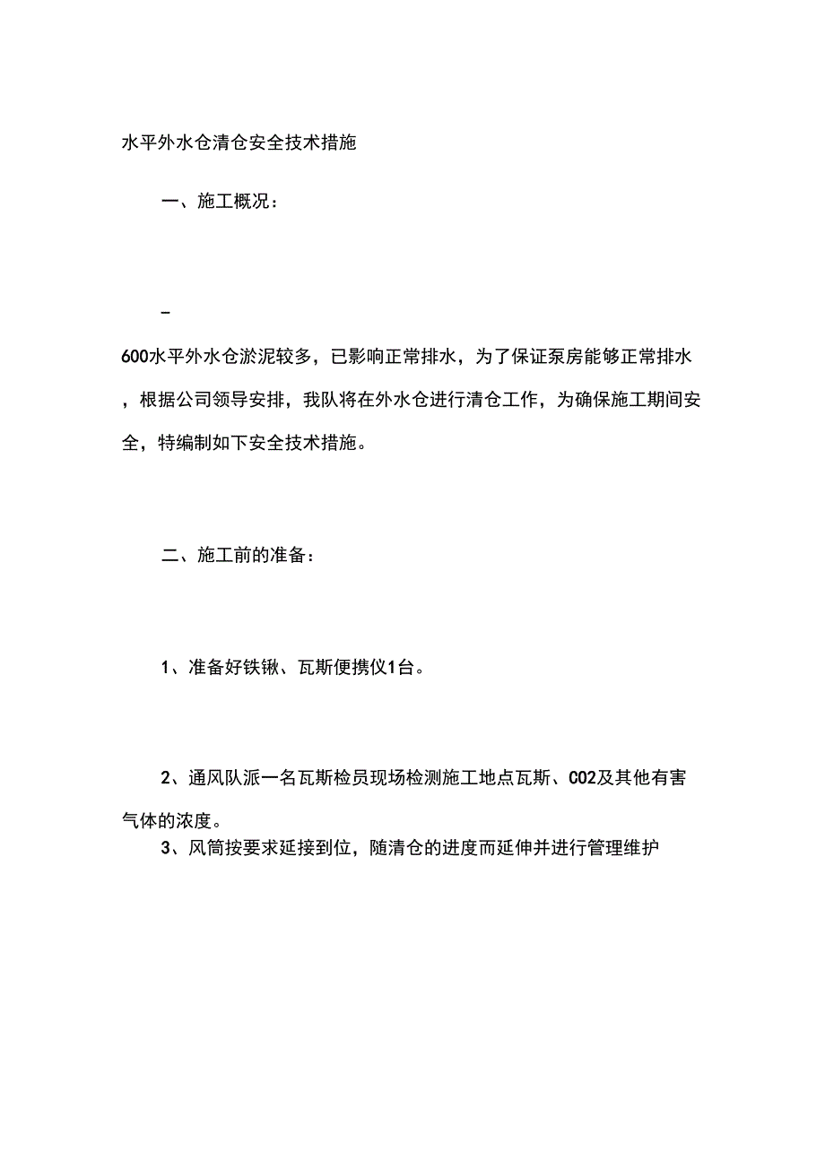 水平外水仓清仓安全技术措施_第1页