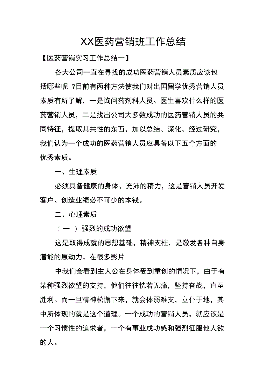 XX医药营销班工作总结_第1页