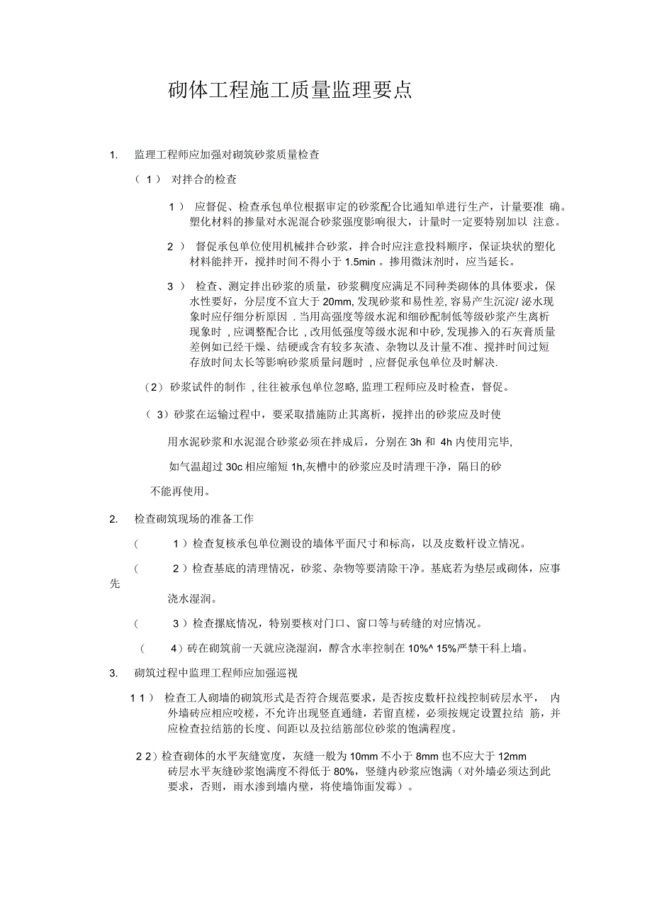 砌体工程施工质量监理要点_第1页