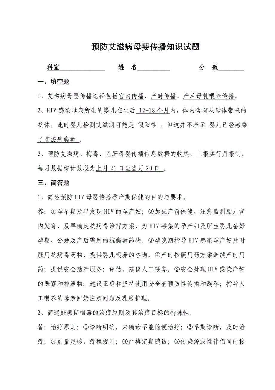 预防HIV、梅毒、乙肝母婴传播试卷(含答案)_第1页