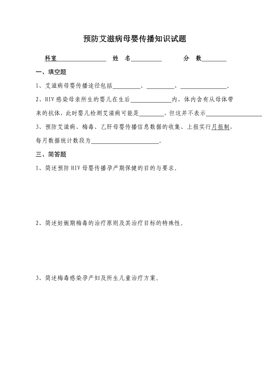 预防HIV、梅毒、乙肝母婴传播试卷(含答案)_第3页