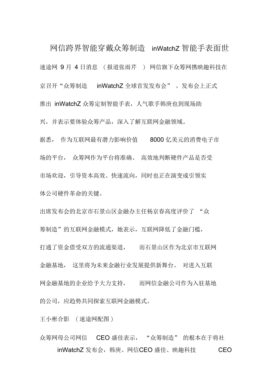 【冷热冲击箱】网信跨界智能穿戴众筹制造inWatchZ智能手表面世_第1页