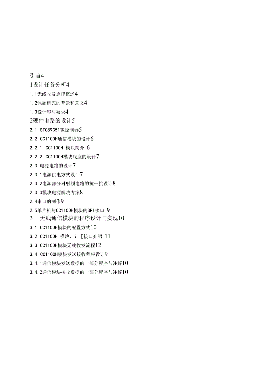 短距离无线数据收发系统课程设计说明书_第3页