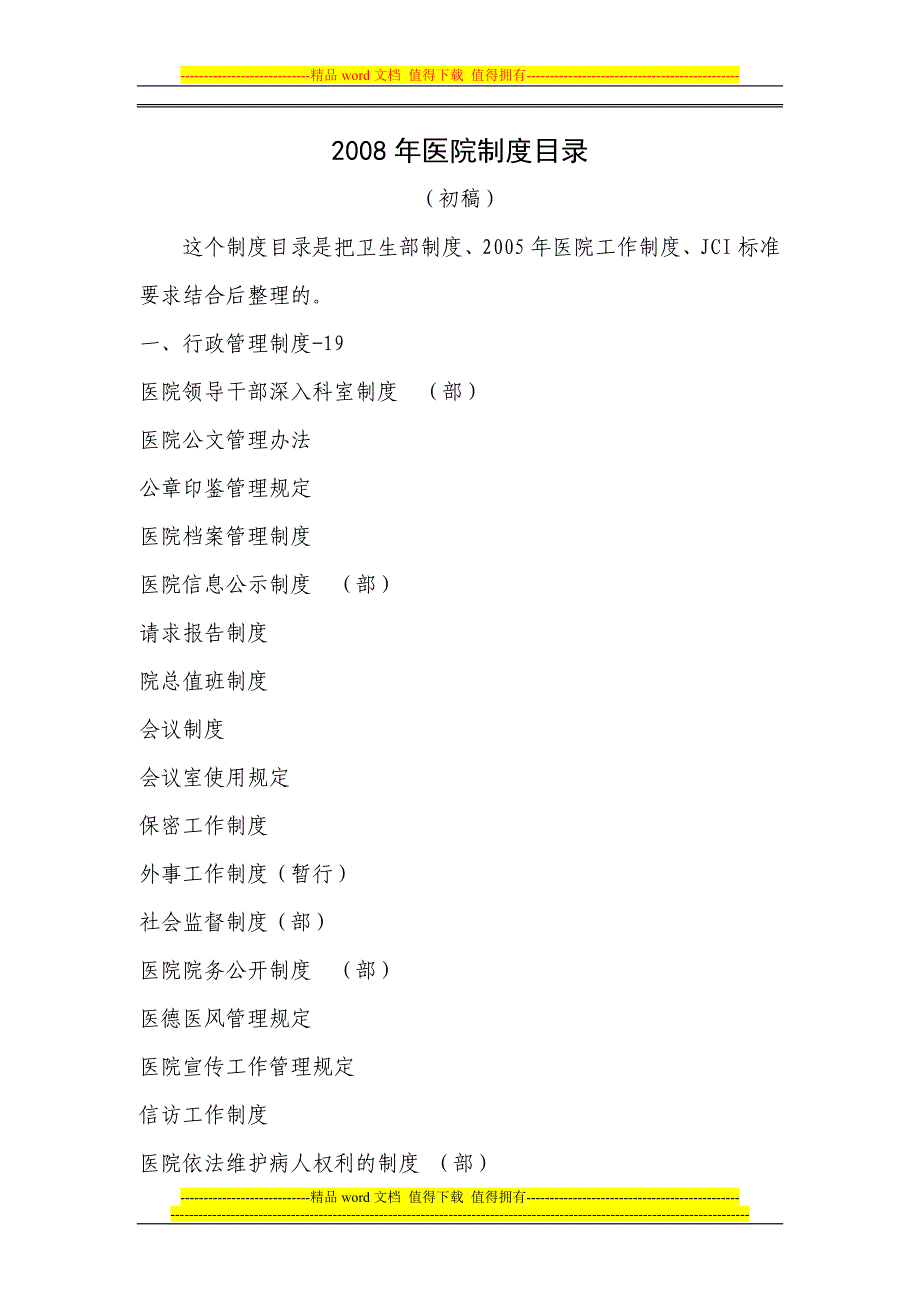全国医院制度目录_第1页