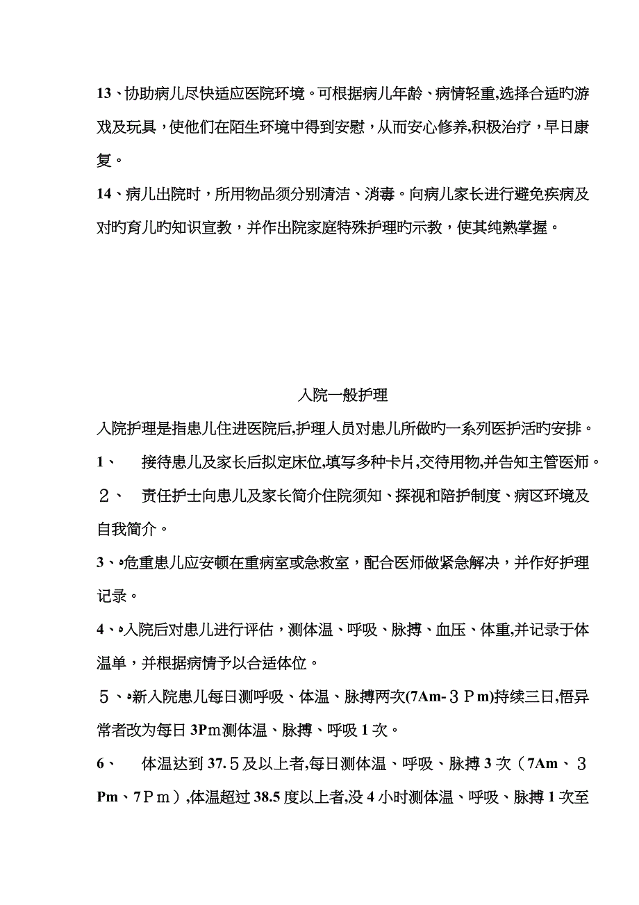 儿科疾病护理常规_第2页