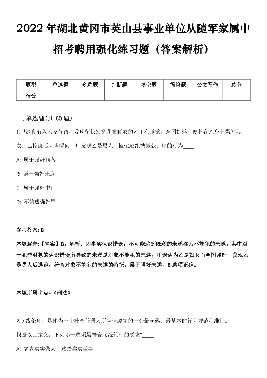 2022年湖北黄冈市英山县事业单位从随军家属中招考聘用强化练习题（答案解析）_第1页