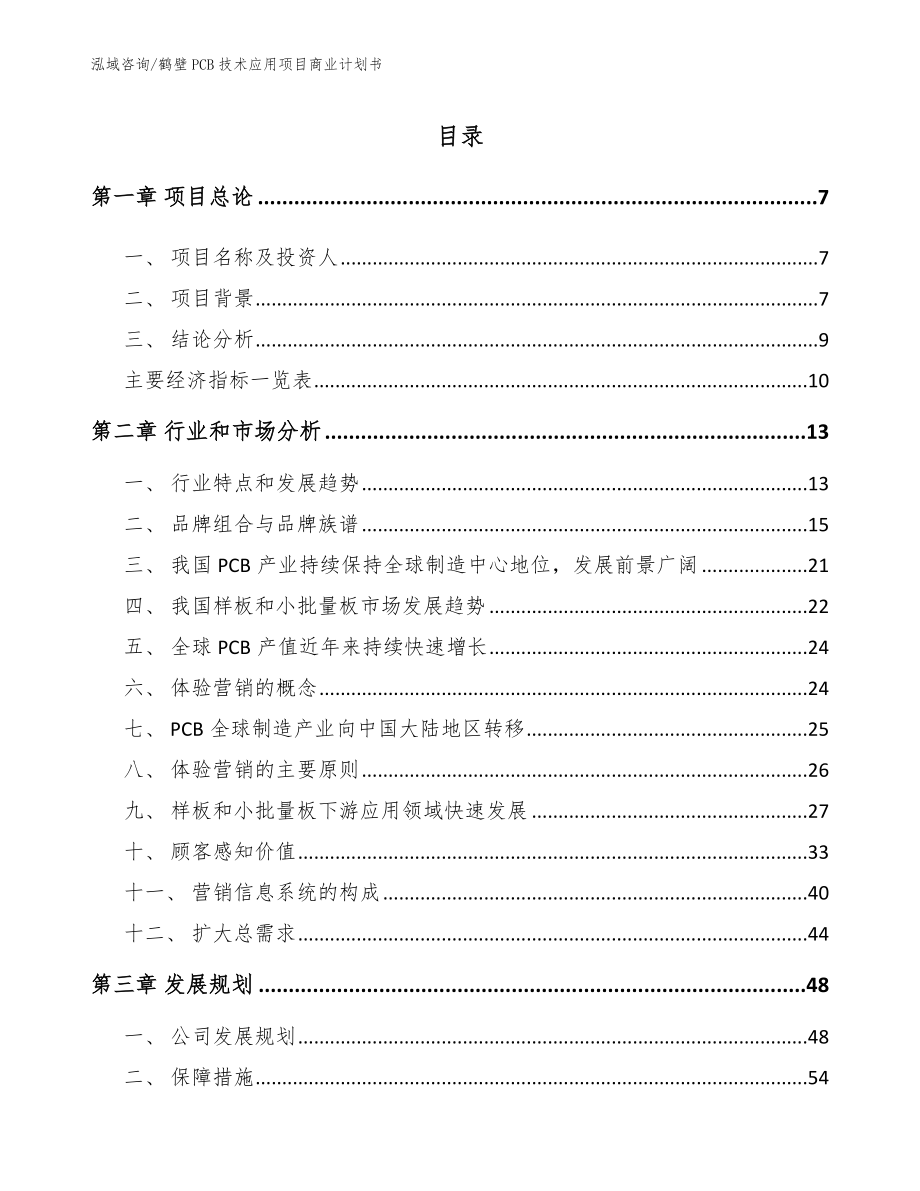 鹤壁PCB技术应用项目商业计划书【模板】_第2页