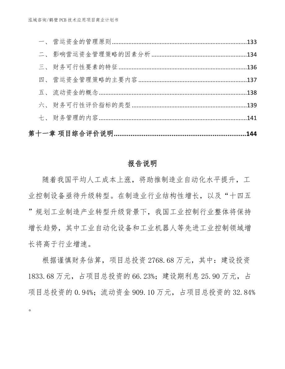 鹤壁PCB技术应用项目商业计划书【模板】_第5页