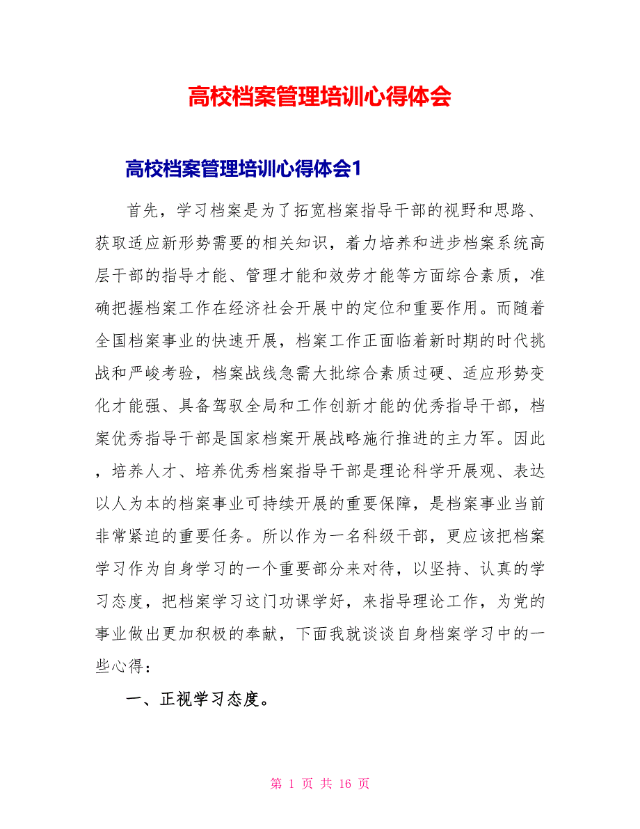 高校档案管理培训心得体会.doc_第1页