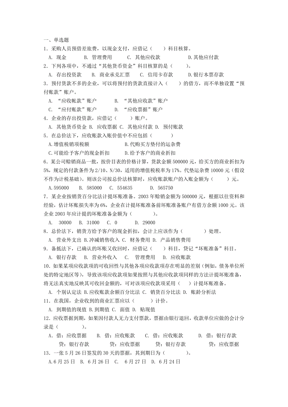 应收和预付款相关题目及答案_第1页
