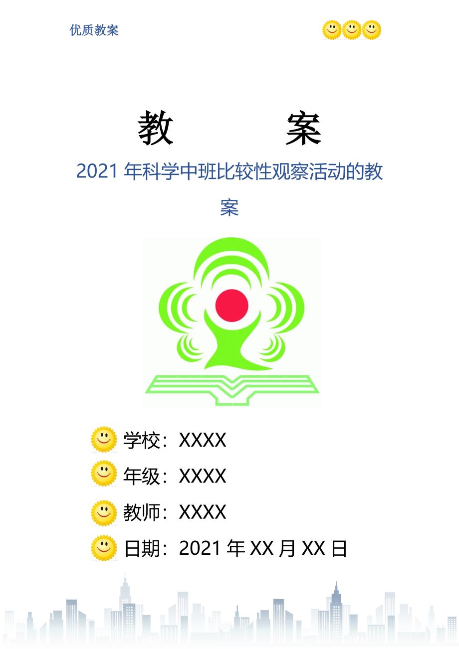 科学中班比较性观察活动的教案_第1页