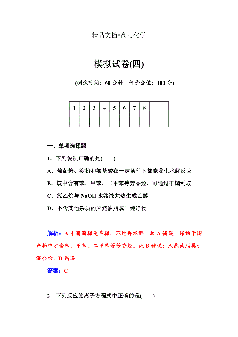 精修版高考化学二轮专题复习配套作业：模拟试卷四含答案_第1页