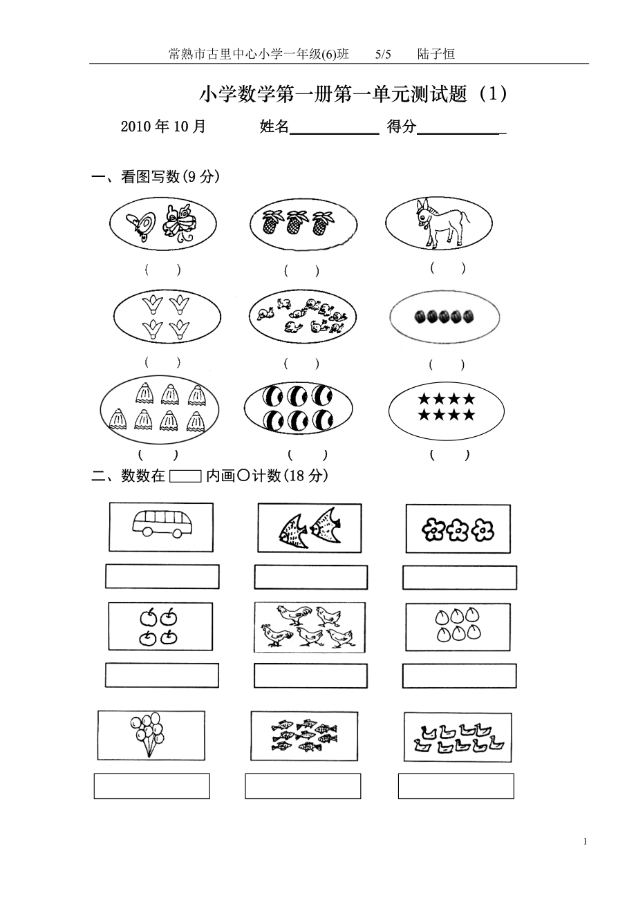 小学一年级数学测试题(上册) .doc_第1页