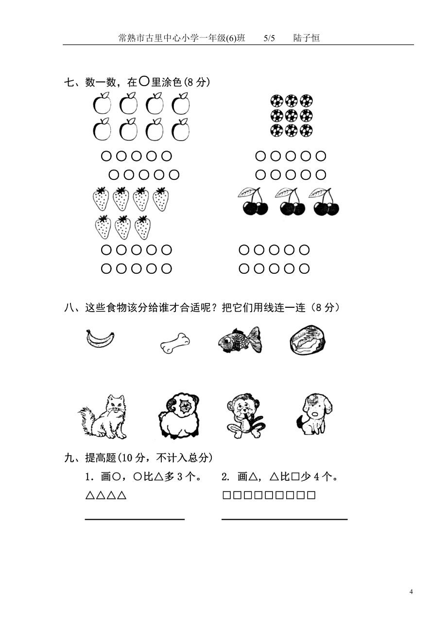 小学一年级数学测试题(上册) .doc_第4页