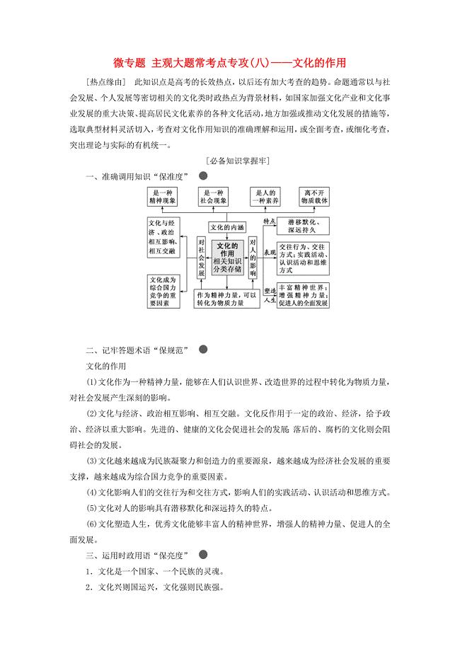 2020高考政治必修三第一单元微专题主观大题常考点专攻（八）—文化的作用讲义.docx
