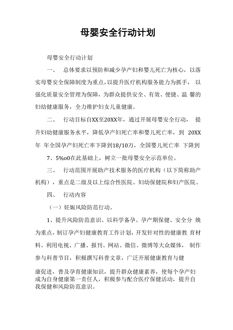 母婴安全行动计划_第1页