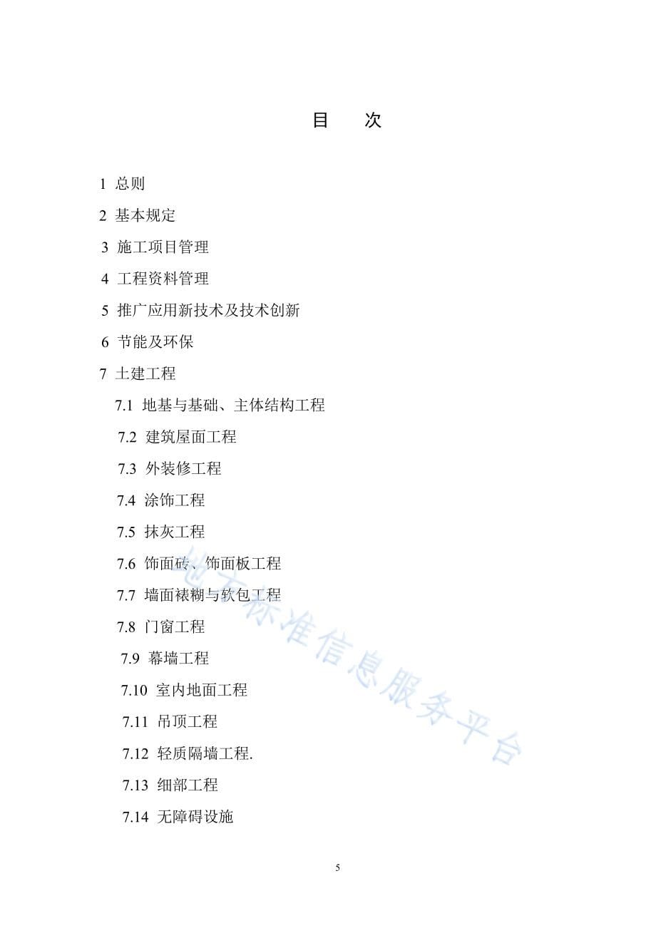 DB11_T 1075-2014建筑长城杯工程质量评审标准—（高清最新）_第5页