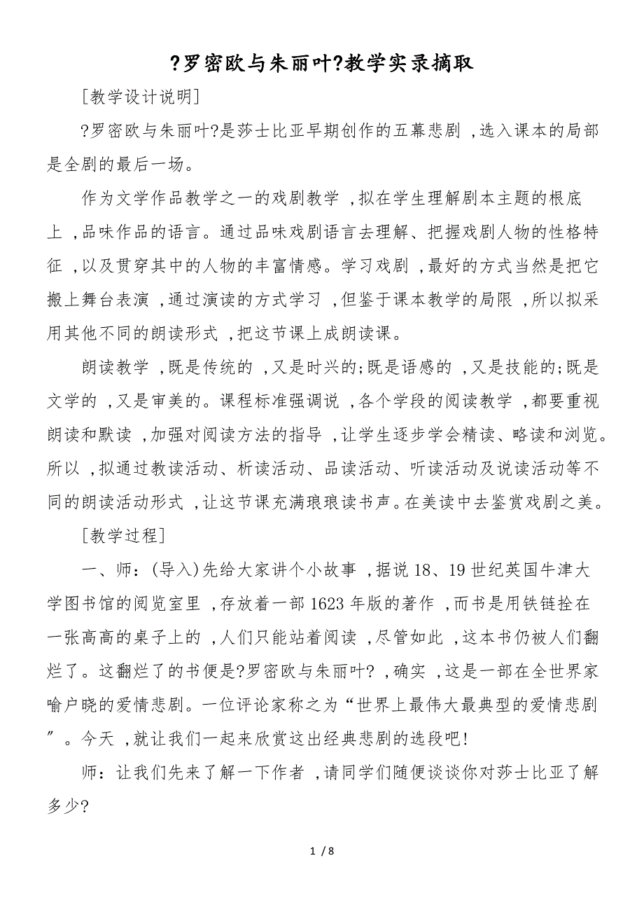 《罗密欧与朱丽叶》教学实录摘取_第1页