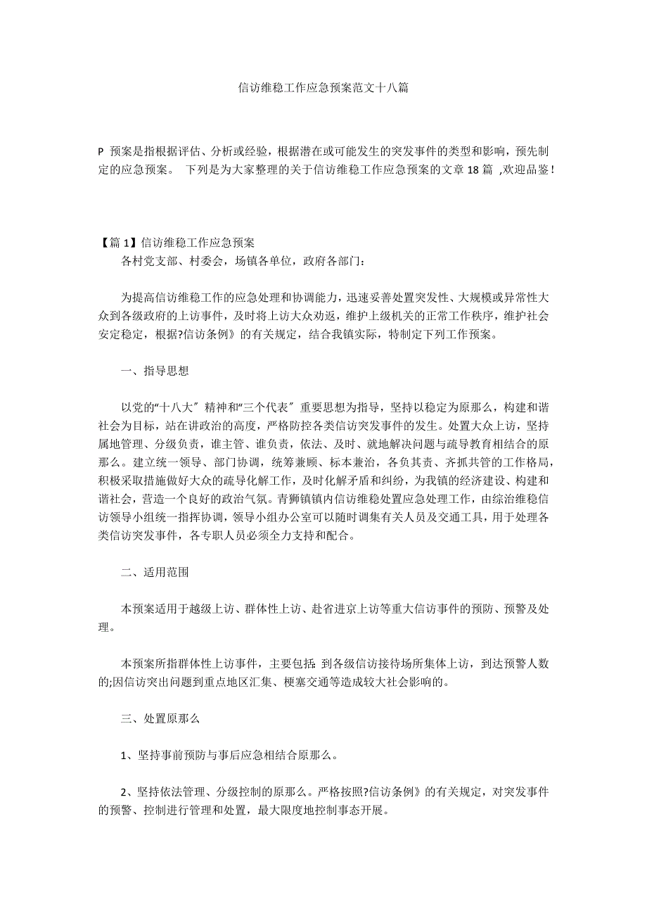 信访维稳工作应急预案范文十八篇_第1页