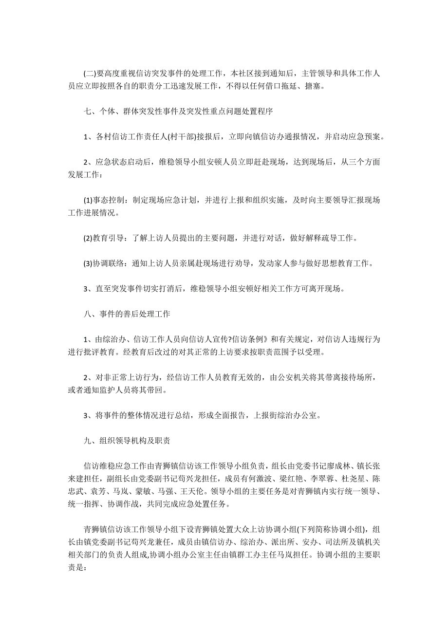 信访维稳工作应急预案范文十八篇_第4页