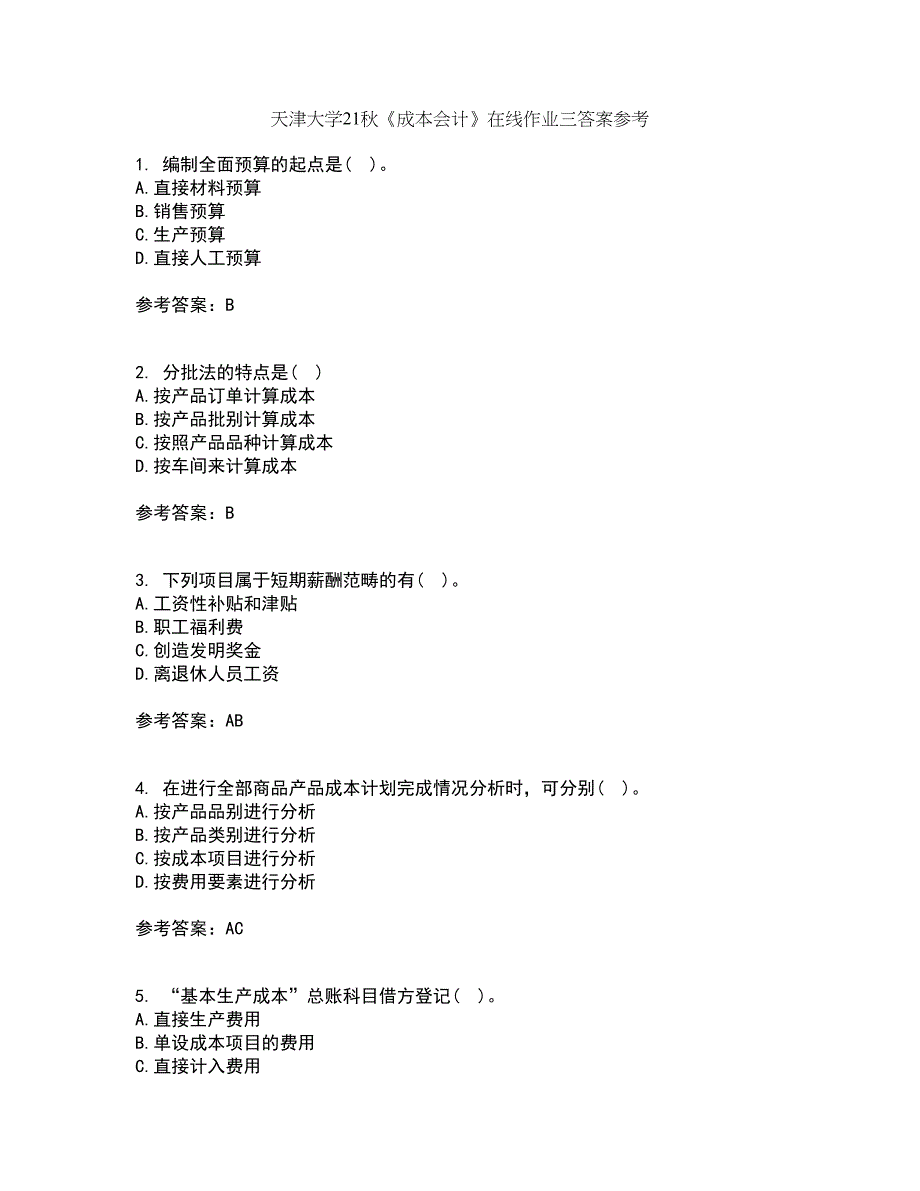 天津大学21秋《成本会计》在线作业三答案参考5_第1页