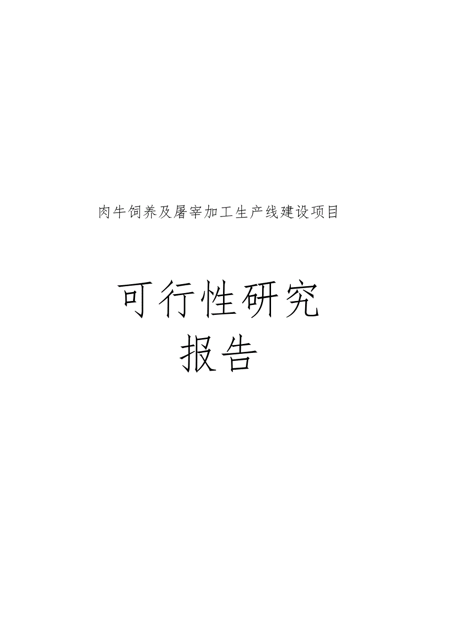 肉牛饲养及屠宰加工生产线建设项目可行性研究报告_第1页