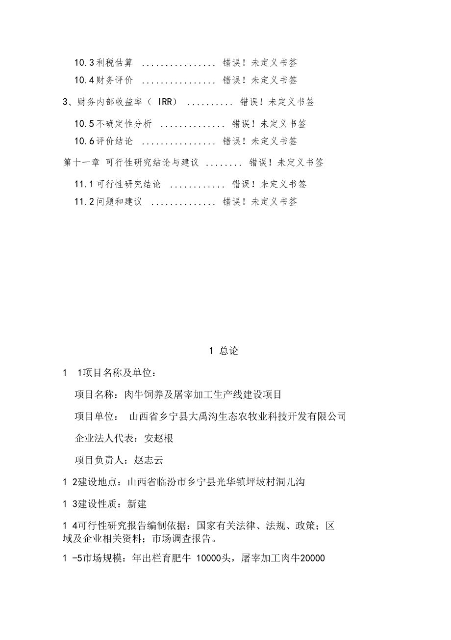 肉牛饲养及屠宰加工生产线建设项目可行性研究报告_第4页