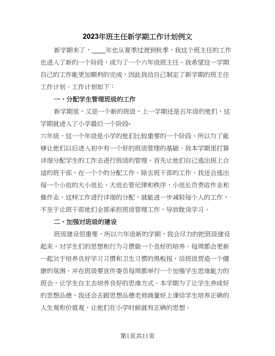 2023年班主任新学期工作计划例文（4篇）.doc_第1页