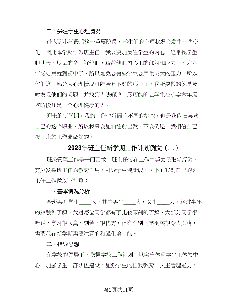 2023年班主任新学期工作计划例文（4篇）.doc_第2页