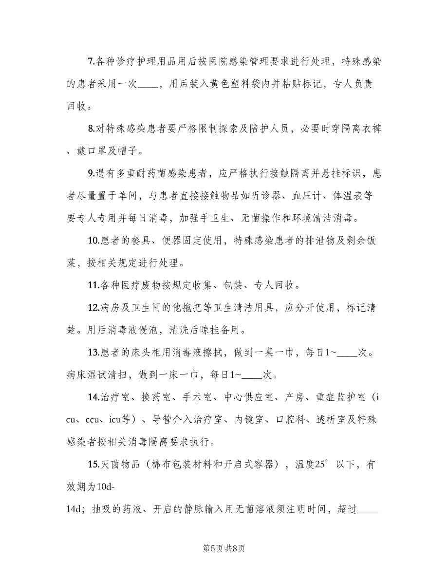 病房一般消毒隔离管理制度格式范文（五篇）.doc_第5页