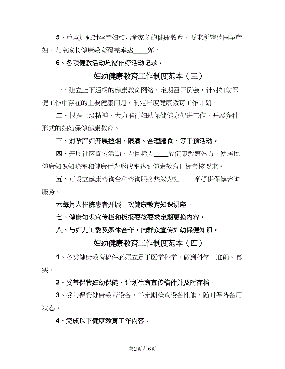 妇幼健康教育工作制度范本（八篇）_第2页