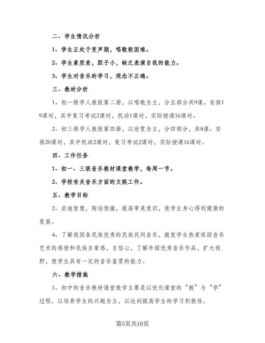 音乐老师学期工作计划（五篇）.doc_第5页